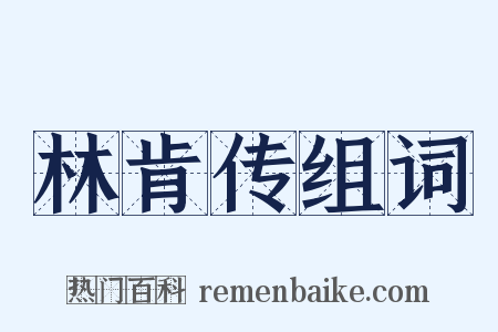 林肯传组词是什么意思的图片